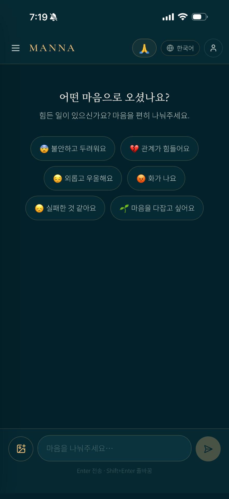 MANNA 앱 대화 화면