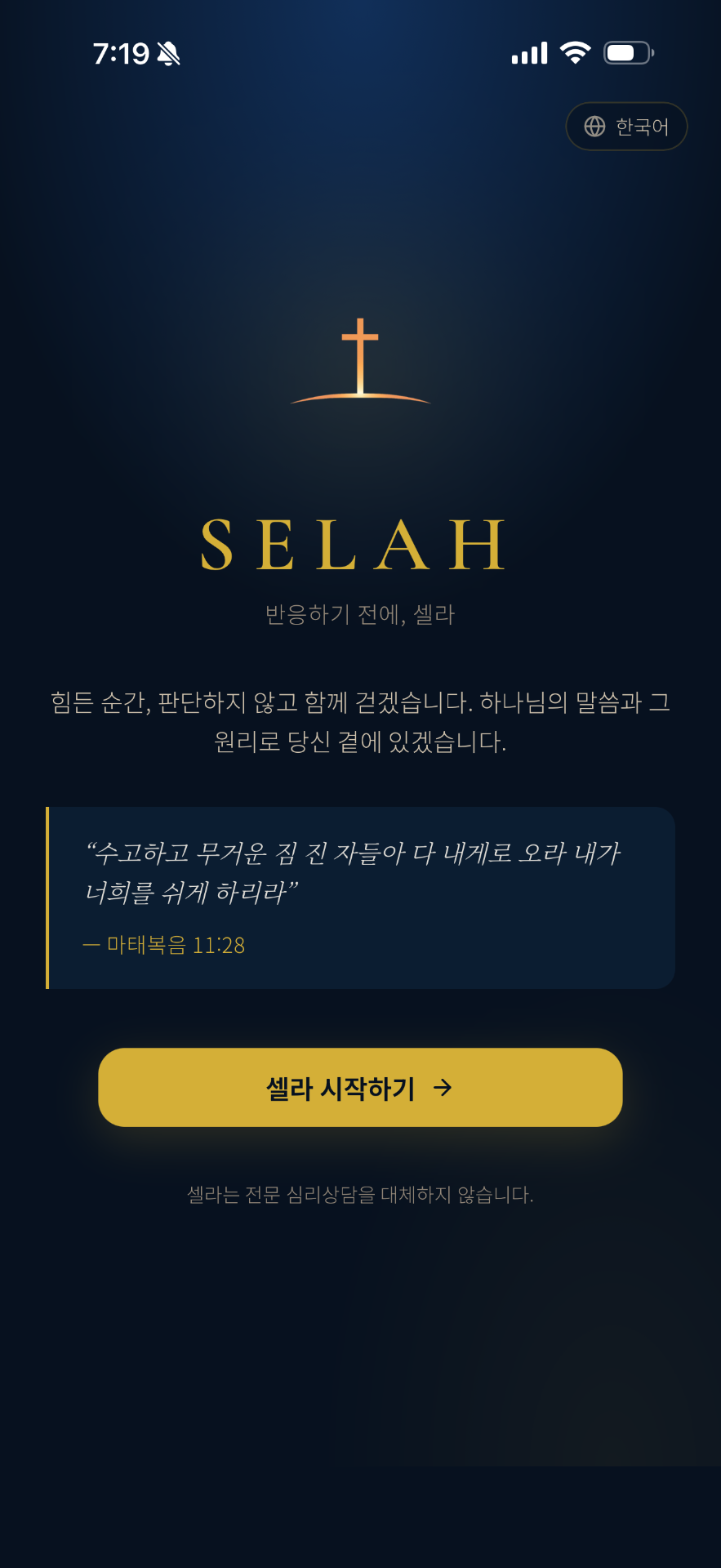 SELAH 앱 시작 화면